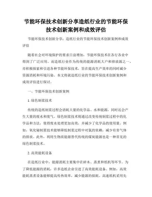 节能环保技术创新分享造纸行业的节能环保技术创新案例和成效评估