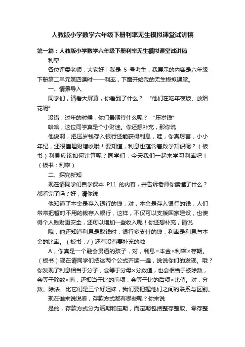 人教版小学数学六年级下册利率无生模拟课堂试讲稿
