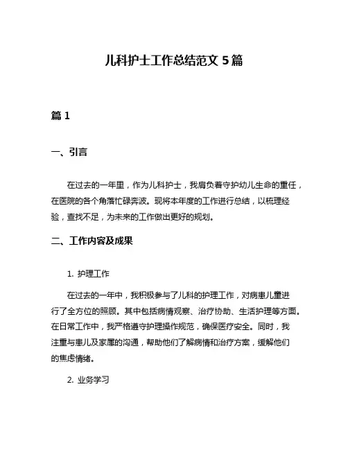儿科护士工作总结范文5篇