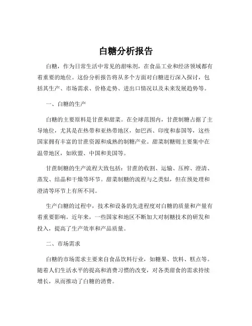 白糖分析报告