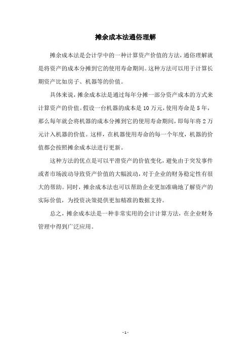 摊余成本法通俗理解