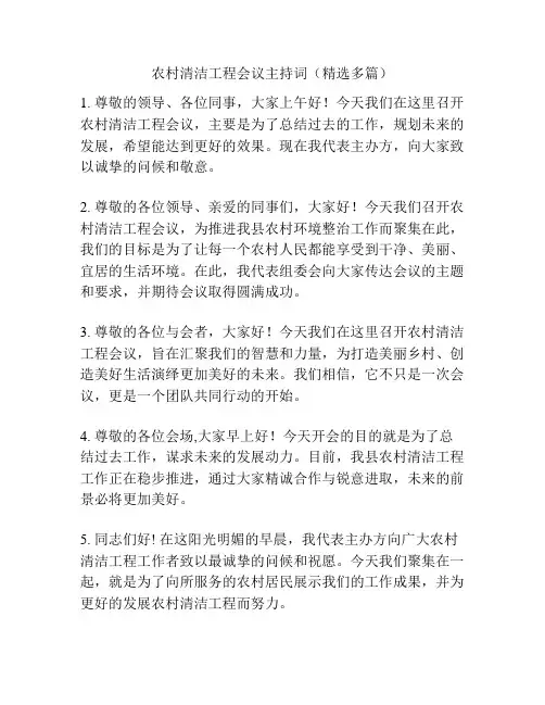 农村清洁工程会议主持词(精选多篇)