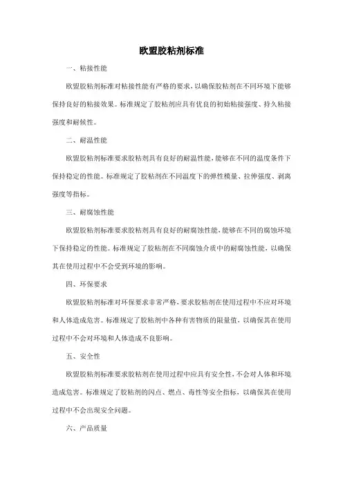 欧盟胶粘剂标准