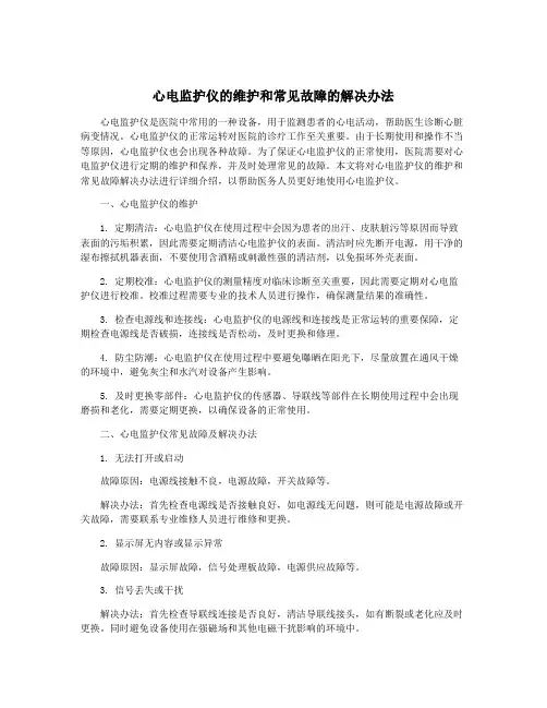 心电监护仪的维护和常见故障的解决办法