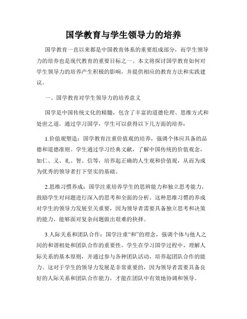 国学教育与学生领导力的培养