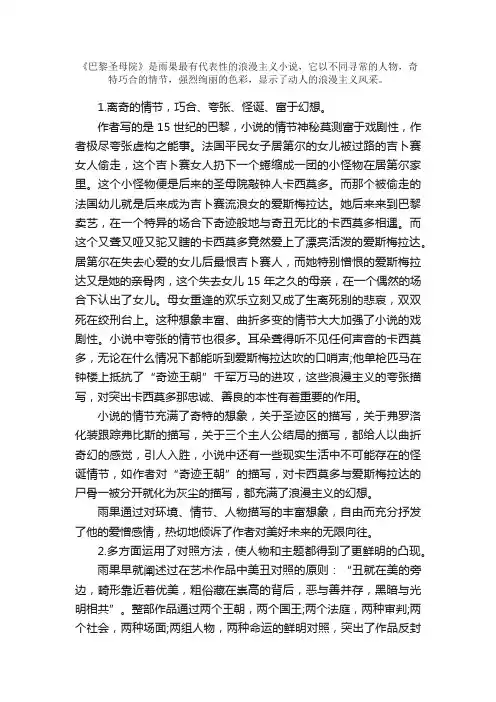 名著导读：简析《巴黎圣母院》的艺术特点