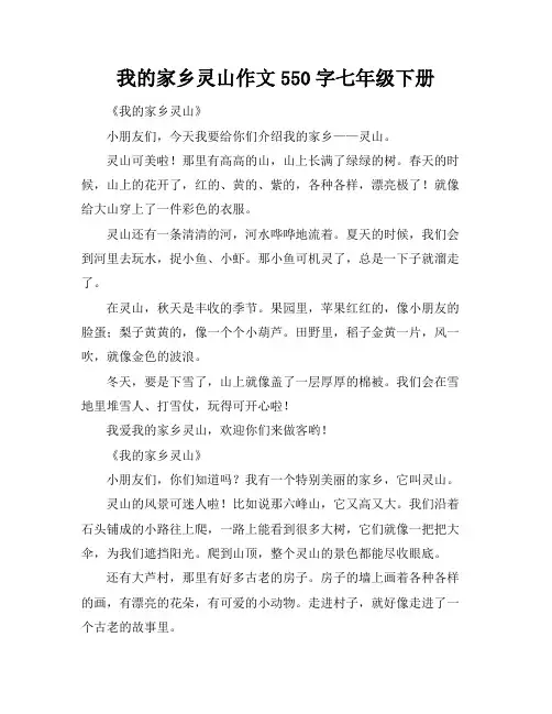 我的家乡灵山作文550字七年级下册