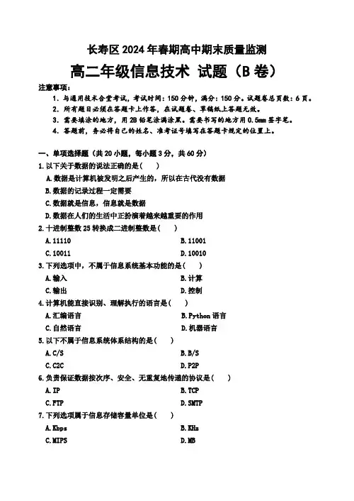 重庆市长寿区2023-2024学年高二下学期期末考试信息技术试题(B卷)