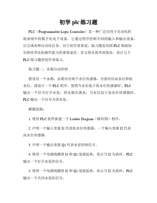 初学plc练习题