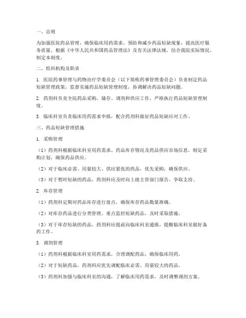 医院药品短缺管理制度