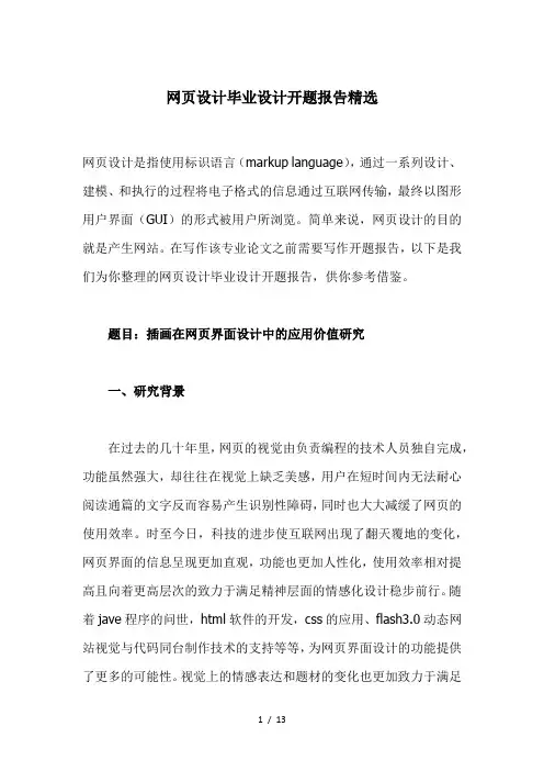 网页设计毕业设计开题报告精选