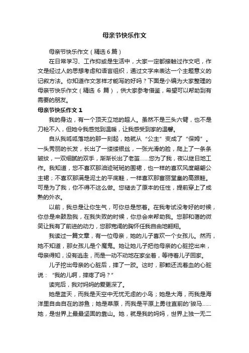 母亲节快乐作文（精选6篇）