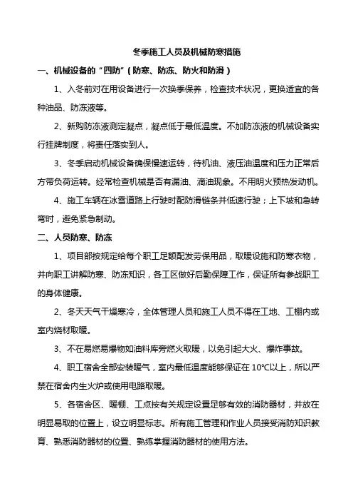 冬季施工人员及机械防寒措施