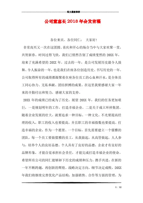 公司董事长2018年会发言稿