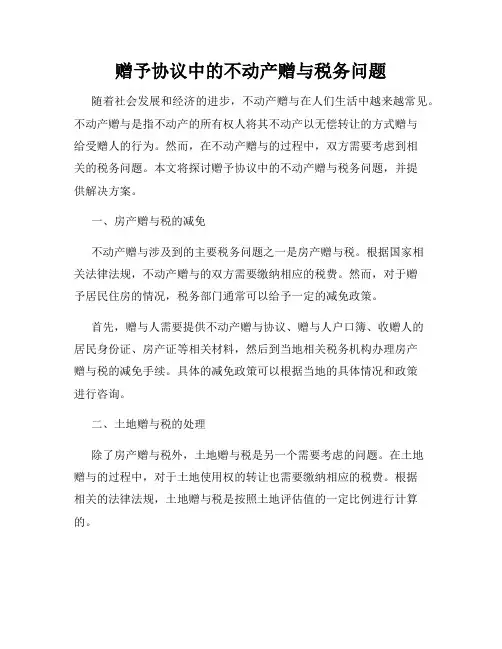 赠予协议中的不动产赠与税务问题