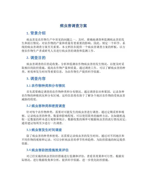 病虫害调查方案