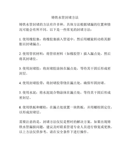 铸铁水管封堵方法