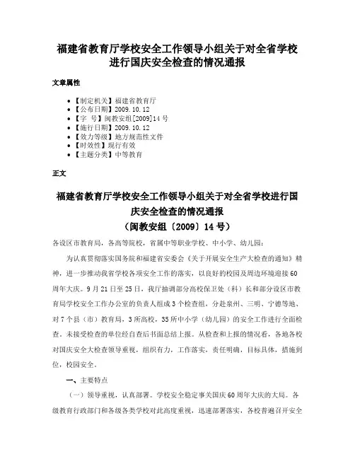 福建省教育厅学校安全工作领导小组关于对全省学校进行国庆安全检查的情况通报