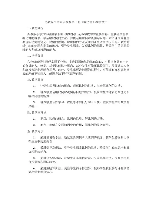苏教版小学六年级数学下册《解比例》教学设计
