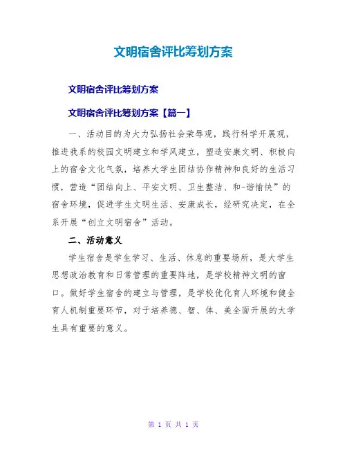 文明宿舍评比策划方案