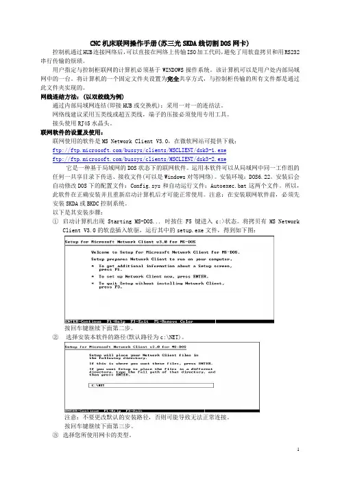 CNC机床联网操作手册(苏三光SKDA线切割DOS网卡)