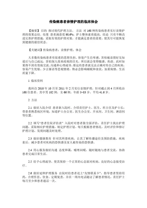 传染病患者亲情护理的临床体会