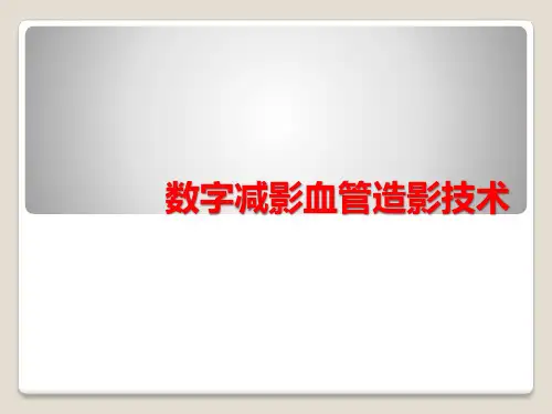 数字减影血管造影技术DSA---2
