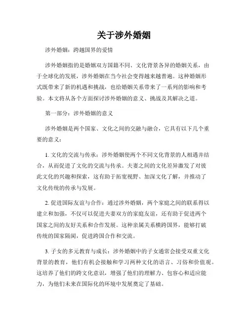 关于涉外婚姻