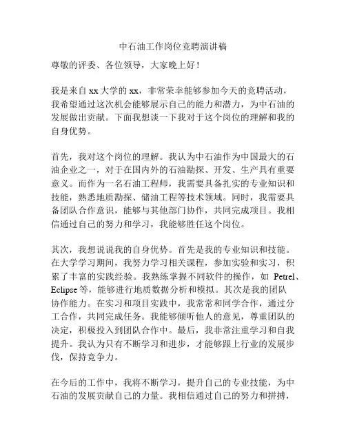 中石油工作岗位竞聘演讲稿