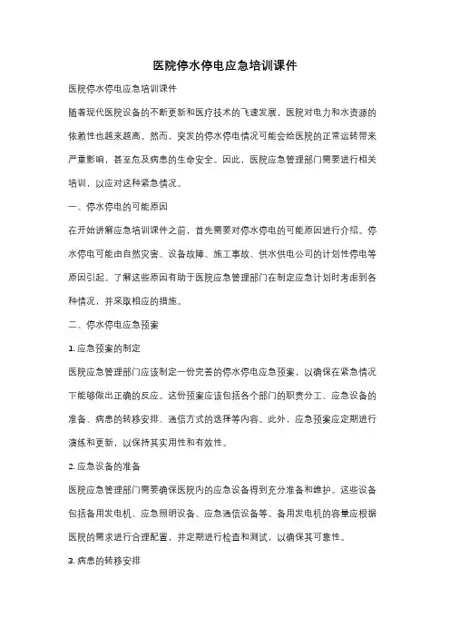 医院停水停电应急培训课件