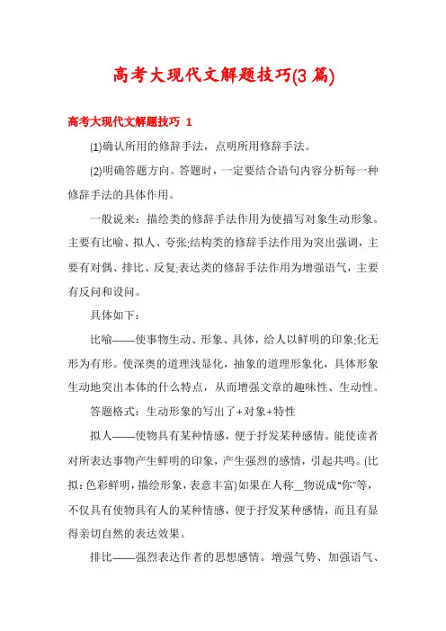 高考大现代文解题技巧(3篇)