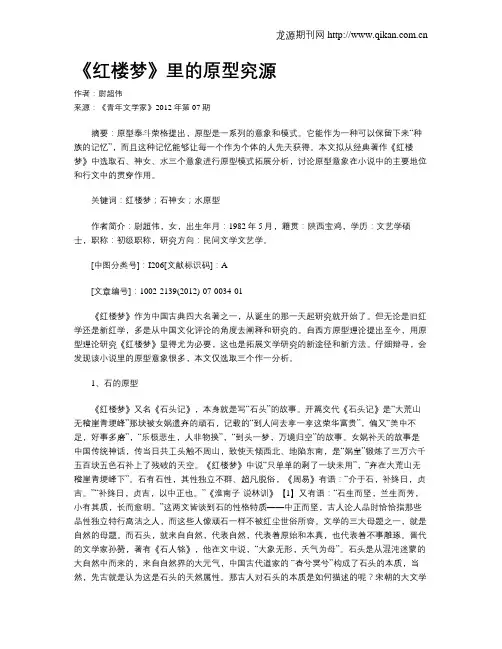 《红楼梦》里的原型究源