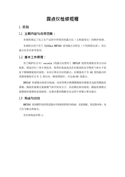 露点分析仪检修规程
