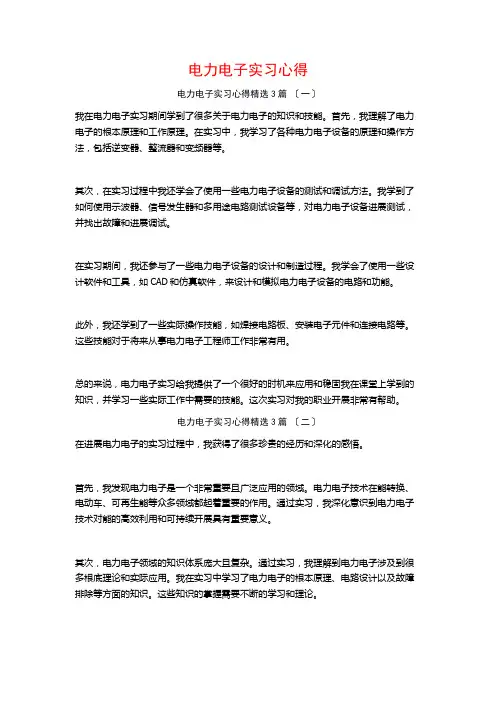 电力电子实习心得3篇