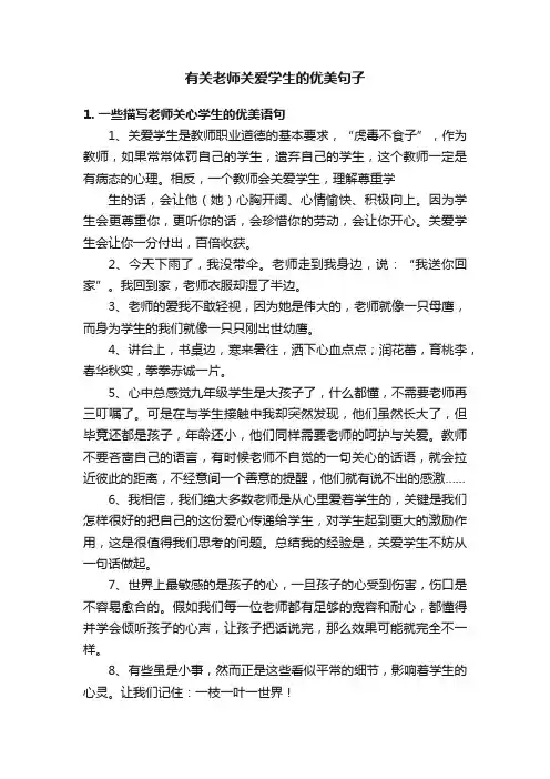 有关老师关爱学生的优美句子