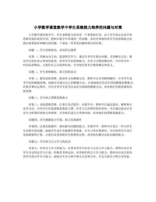 小学数学课堂教学中学生思维能力培养的问题与对策