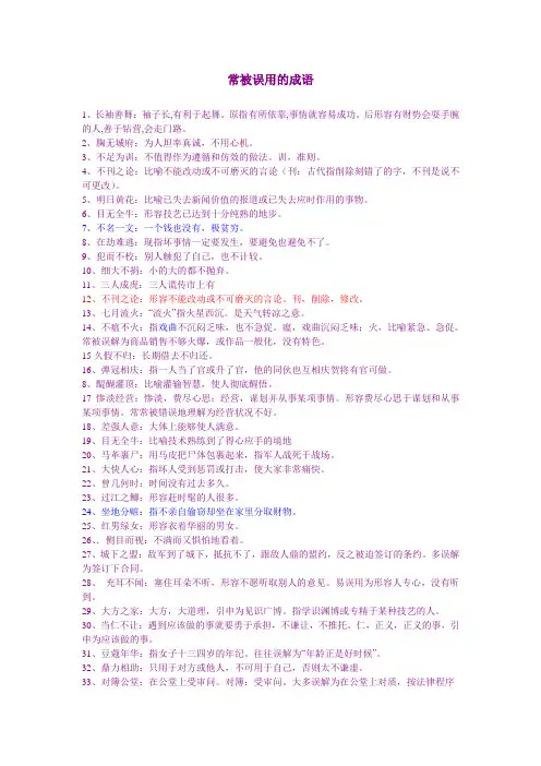 容易误用的成语