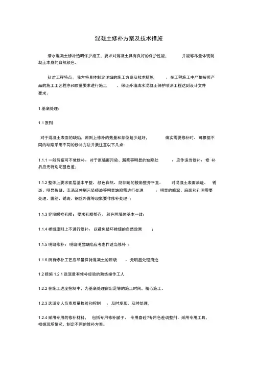 混凝土修补方案及技术措施