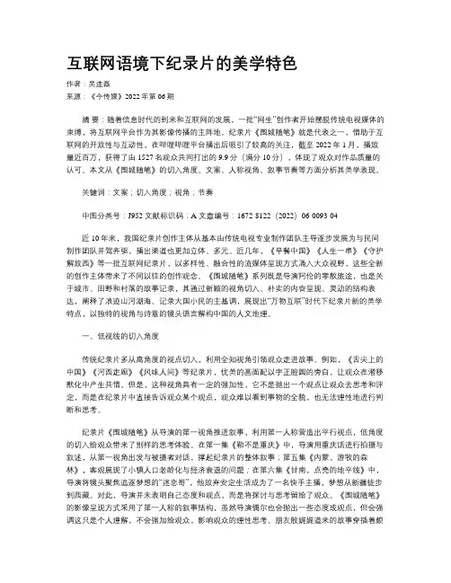 互联网语境下纪录片的美学特色