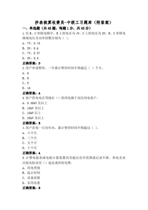 抄表核算收费员-中级工习题库(附答案)