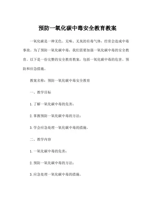 预防一氧化碳中毒安全教育教案