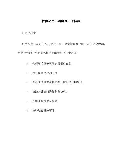 检修公司出纳岗位工作标准