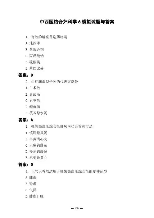 医考类中西医结合妇科学6模拟试题与答案