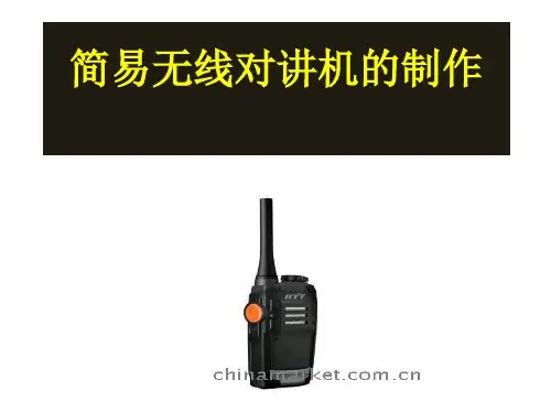 简易无线对讲机制作
