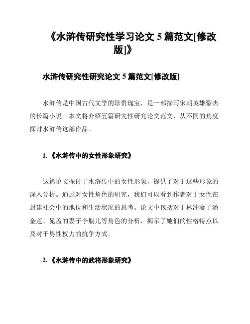 《水浒传研究性学习论文5篇范文[修改版]》