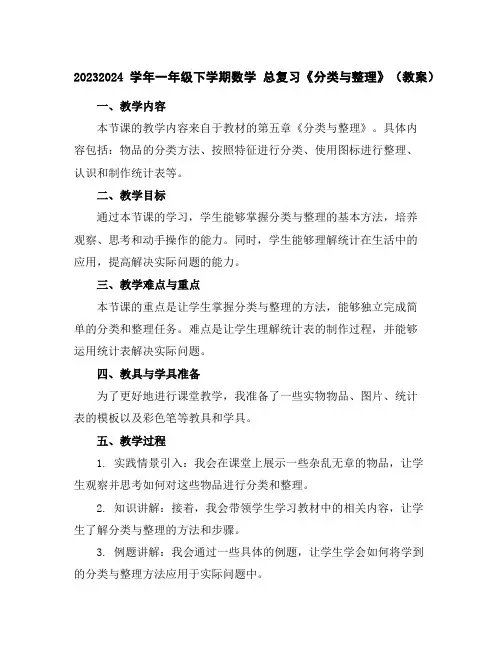 2023-2024学年一年级下学期数学总复习《分类与整理》(教案)