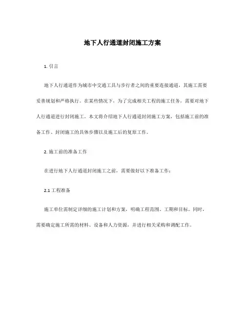 地下人行通道封闭施工方案