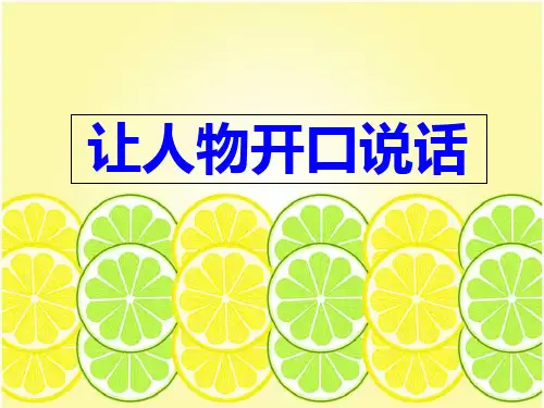 五年级上册语文作文课件-让人物开口说话-人教(部编版)