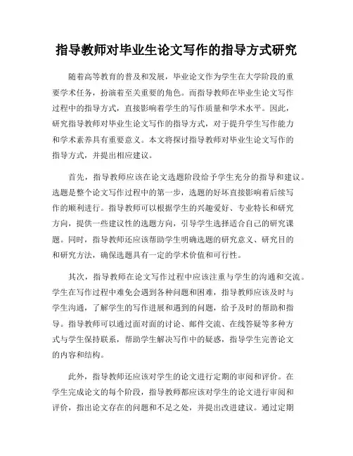指导教师对毕业生论文写作的指导方式研究