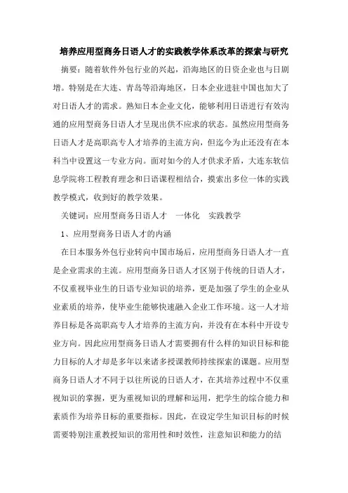 培养应用型商务日语人才实践教学体系改革研究